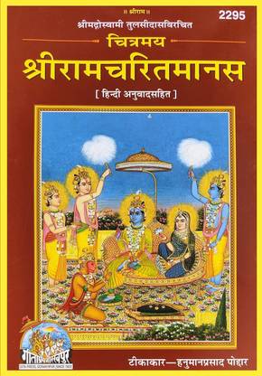 चित्रमय श्री रामचरितमानस हिंदी अनुवाद सहित | रामायण बुक इन हिंदी गीता प्रेस गोरखपुर | कोड 2295 | फुल बुक कलर प्रिंटेड विथ इमेजेस इन हिंदी 2023
