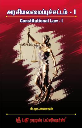 Constitutional Law I In TAMIL - Background, Philosophy, Fundamental Rights And Fundamental Duties | ???????????? ?????? I - ???????, ????????, ???????? ???????? ??????? ???????? ??????? | Descriptive Answers, Short Notes, Solutions To Problems And Relevant Case Laws | Latest Edition