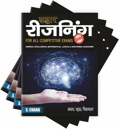 उद्धार रीजनिंग Uddhar Reasoning Book For All Competitive Exams 2025 - 2026 (In Hindi Medium) | S Chand Books