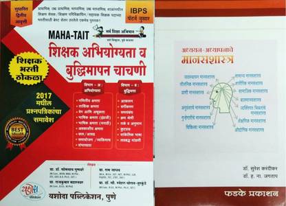 महा टैट- शिक्षक अभियोगयता व बुद्धिमापन चाचनी (IBPS पैटर्न नूसर) एंड फडके प्रकाशन अध्ययन एनी अध्यपेनेचे मानसशास्त्र सेट ऑफ 2 बुक्स