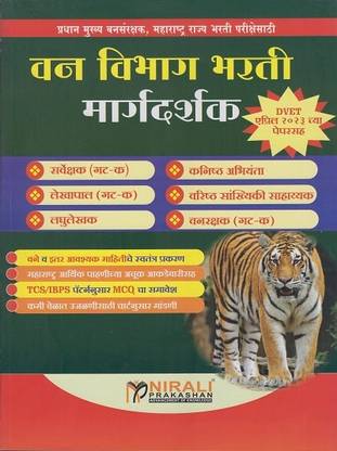 Van Vibhag Bharti Margadarshak - MPSC Forest Services Exam Guide - 2023 Edition