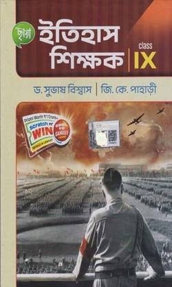 छाया इतिहास शिक्षक फॉर क्लास - 9, बाय डॉ सुभाष बिस्वास एंड जी. के. पहाड़ी