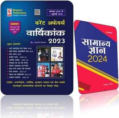 SPEEDY Current Affairs Varshikank July 2023(August 2022 To 1 July 2023) 2200+ Oneliner + ARIHANT Samanya Gyan 2024