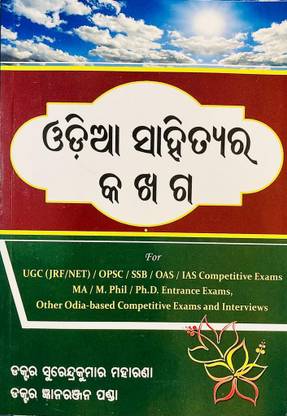 ODIA SAHITYA RA KA KHA GAA OBJECTIVE QUESTION & ANSWER FOR UGC (JRF/NET) / OPSC / SSB / OAS / IAS Competitive Exams MA / M. Phil / Ph.D. Entrance Exams, Other Odia-Based Competitive Exams And Interviews