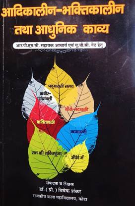 Aadikalin Bhaktikalin Evam Aadhunik Kavya By Dr. Vivek Shankar | RPSC Sahayak Acharya (Assistant Professor) Evam UGC NET