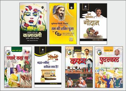 कामायनी ( श्रद्धा एंड चिंता सर्ग ), राम की शक्ति पूजा बाय निराला, गोदान, उसने कहा था, श्रद्धा भक्ति, कफ़न एंड पुरस्कार - सेट ऑफ 7 बुक्स फॉर काॅलेज व्यख्यता असिस्टेंट प्रोफेसर एग्ज़ाम राजस्थान
