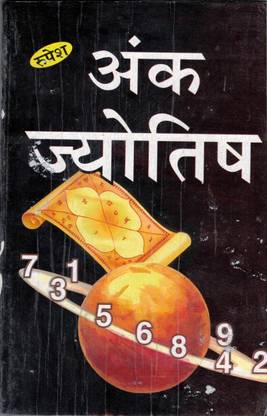 अंक ज्योतिष बुक बाय रूपेश ठाकुर प्रसाद प्रकाशन (बुक साइज़ - 20*14 Cm)