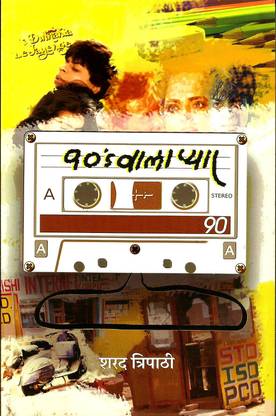 90s वाला प्यार