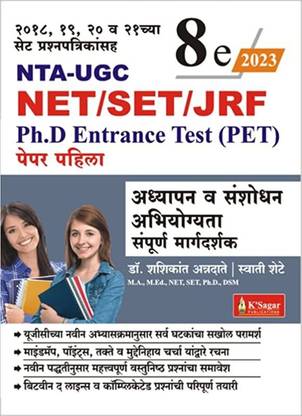 NET/SET/JRF/PET Paper – 1 Sampoorna Margadarshak (Marathi)