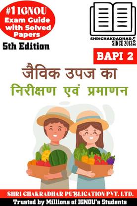 IGNOU BAPI 2 हेल्प बुक जैविक उपाज का नीरिक्षण एवं प्रमाण 5th एडिशन (IGNOU स्टडी नोट्स/गाइडबुक चेप्टर-वाइज़) विथ सॅाल्व्ड प्रीवियस ईयर क्वेश्चन पेपर्स IGNOU बैग स्किल एन्हांसमेंट कोर्स Bapi2