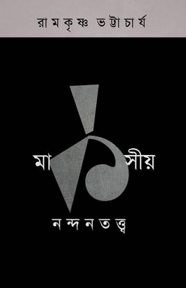 Markshiya Nandantatta Part One || Ramkrishna Bhattacharya || Ababhash Books
