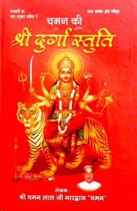 Chaman Ki Shri Durga Stuti (Saptshti Ka Bhashan Vad Kavita Mein)