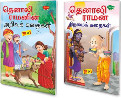 Children Story Books Of Tenali Raman Stories | Intersting Story Books For Childrens In Tamil