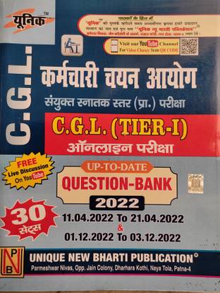 यूनिक SSC सी.जी.एल. ( टियर -1 ) अप टू डेट क्वेश्चन -बैंक 2022