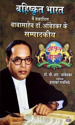 Bahiskrit Bharat Mai Prakashit Babasaheb Dr. Ambedkar Kai Sampadkiya