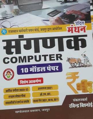 Manthan COMPUTER Sanganak (10 Model Paper)Solved Paper 2021, 2018, 2011,Economic Review 2022-23,exam Special Fact,census 2021,inclusion Of Current Affairs Questions,O.M.R.[BY- Ravindra Bishnoi]