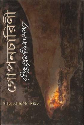 Goponcharini | Ranjan Bandyopadhyay | Deep Prakashan | MME Technologies