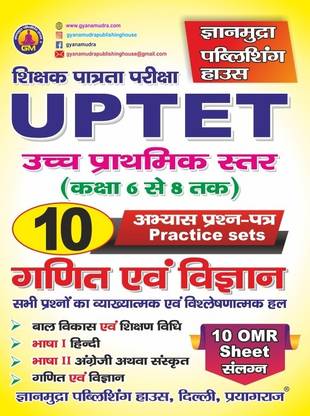 यूपी TET 6-8 मैथ एंड साइंस सॅाल्व्ड पेपर्स