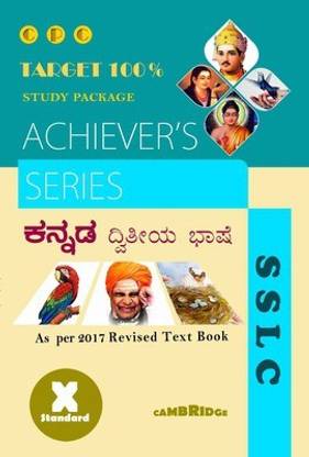 CPC 10Th एचीवर्स सीरीज़ कन्नड़ IInd लैंग्वेज (न्यू) स्टडी पैकेज