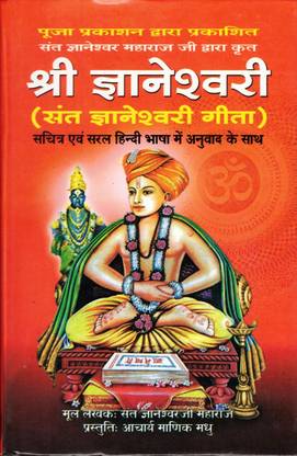 ज्ञानेश्वरी गीता बुक इन बिग साइज़ || सरल हिंदी (बुक साइज़ - 23*15 Cm)