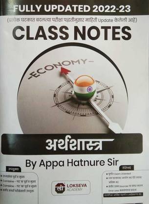 Lokseva MPSC Class Notes 2022-23: Arthshastra (Economy)