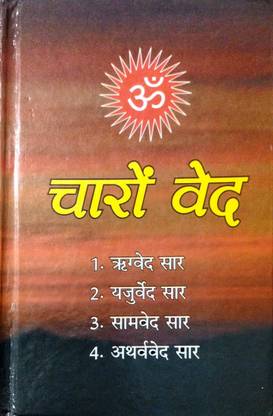 चारो वेद ( 4 वेद के साथ भजगोविंदम फ्री)