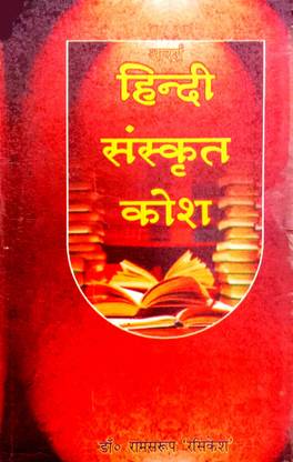 आदर्श हिंदी संस्कृत कोश