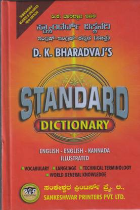 DKB Standard Dictionary (English English Kannada)