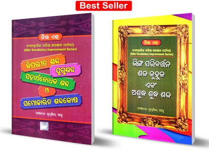 Combo 2 Book Of New Age Biparita Shabda, Jugmasabda, Saharthabodhak Shabda & Linga Paribartana, Asudha , Sudha Shabda