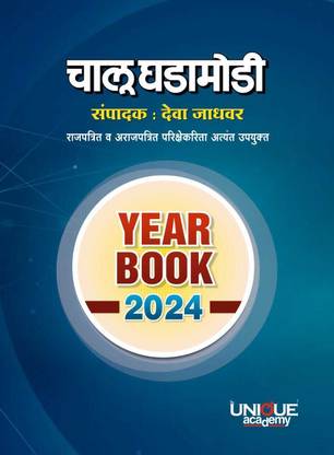 Chalu Ghadamodi Year Book 2024
