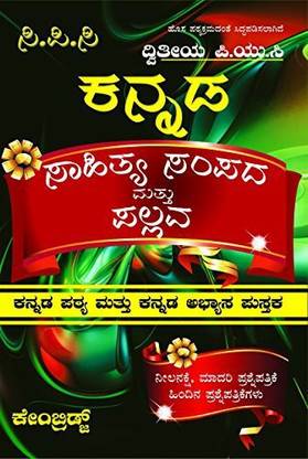 CPC Second Year PUC Kannada Language
Sahitya Sampada Mattu Pllava