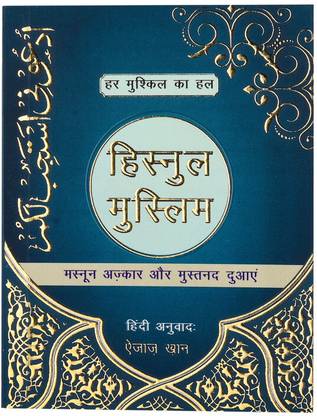हिस्नुल मुस्लिम हिंदी (स्पेशल एडिशन)