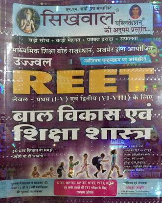 सिखवाल Reet बाल विकास एवं शिक्षा शास्त्र बाय वंदना जोशी एनएम शर्मा