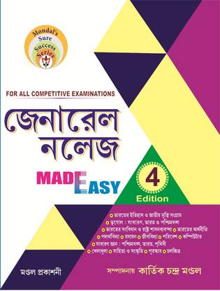 Generel Knowledge Made Easy 4th Edition For All Competitive Examinations (Bengali Version)