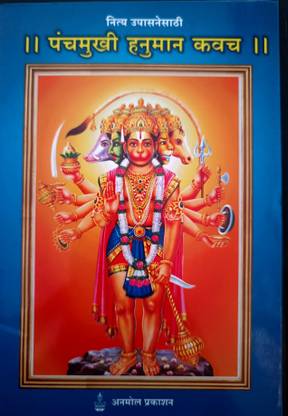 Panchmukhi Hanuman Kavach( Marathi)