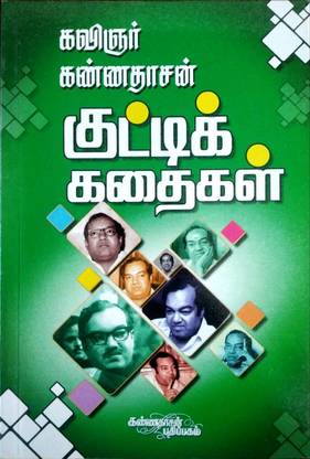கவிஞர் கண்ணதாசன் குட்டிக் கதைகள் (Kavigar Kannadhasan Kuttikkathaikal)