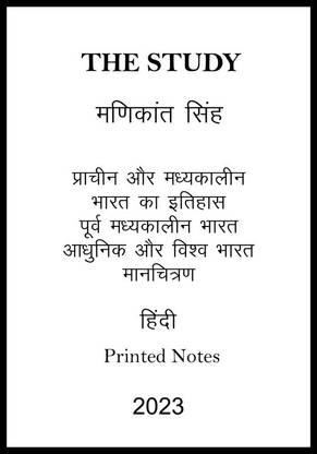 मणिकांत सिंह हिस्ट्री ऑप्शनल प्रिंटेड नोट्स विथ मैप इन हिंदी फॉर IAS मेन्स