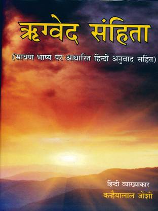 रीग्वेद संहिता (सायन भाष्य पर आधारित हिंदी अनुवाद सहिता)