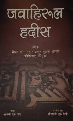 Jawaharul Hadees Hindi Islamic Book