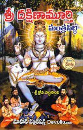 Sri Dakshinamurthy Mantra Siddhi (Telugu)