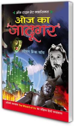 ओज का जादूगर | ऑल-टाइम ग्रेट क्लासिक्स | Oj Ka Jadugar | All Time Great Classics In Hindi