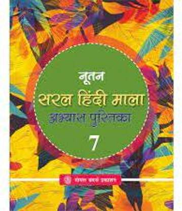 Goyal Nutan Saral Hindi Mala Abhyas Pustika Class 7