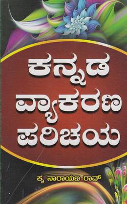 Kannada Vyakarana Parichaya
