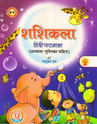 Shashikala Hindi Pathmala - 5