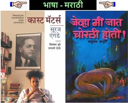 Pack Of 02 Marathi Books - Caste Matters + Jevha Mi Jat Chorli Hoti