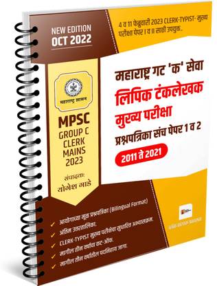 MPSC GROUP C 'CLERK-TYPIST' MAIN EXAM | QUESTION PAPER SET 2011-2021 (Original Bilingual) | PAPER 1 & 2 | ?????-??????? ????? ??????? ????????????? ??? | Group C Main Examination Previous Years Question Paper Set |Clerk-Typist Main Exam