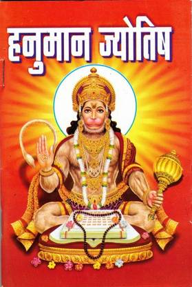 Jyotish Ka Anupam Granth Hanuman Jyotish Book (Book Size - 18*12 Cm)