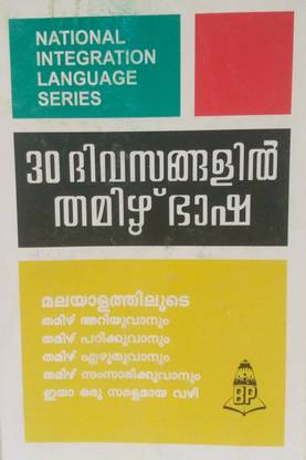 Learn Tamil In 30 Days Through Malayalam