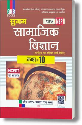 सुगम सामाजिक विज्ञान क्लास 10 (बेस्ड ऑन NCERT) - यूपी बोर्ड