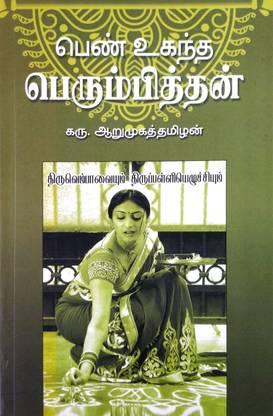 பெண் உகந்த பெரும்பித்தன் : திருவெம்பாவையும் திருப்பள்ளியெழுச்சியும் (Pen Ugantha Perumpitthan)